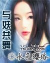 與妖共舞