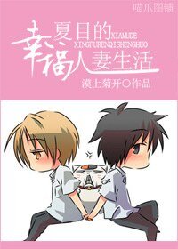 (夏目同人)夏目的幸福人妻生活~