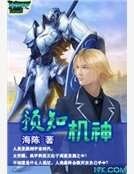 預知機神