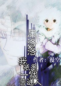 (獵人同人)庫洛洛,我只是一個普通人