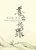 尊主恕罪