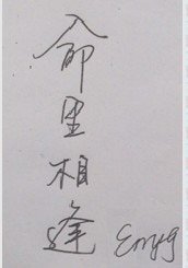 命裡相逢