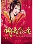 錦繡凰途之一品郡主