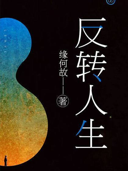 反轉人生