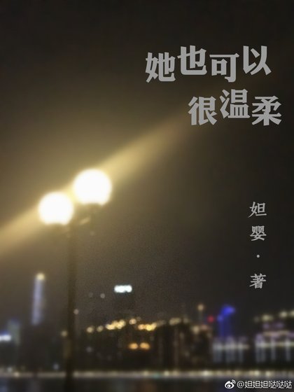 她也可以很溫汝