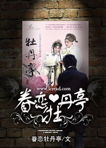 眷戀牡丹亭