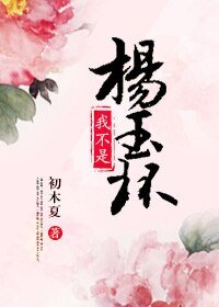 我不是杨玉环/落尽铅华