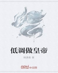 低調做皇帝