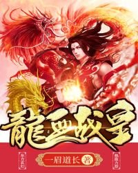 龍血戰皇