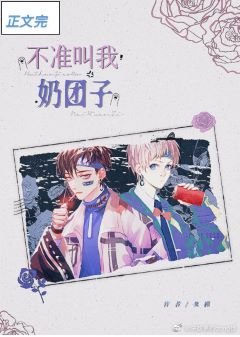 不準叫我奶糰子!
