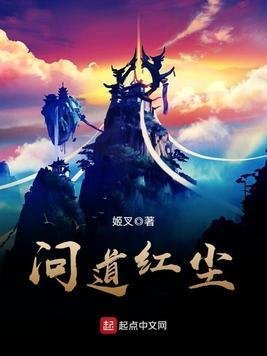 問道紅塵/仙子請自重