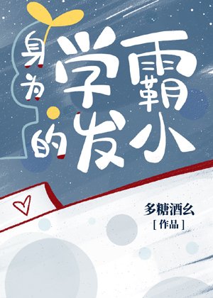 庸为学霸的发小