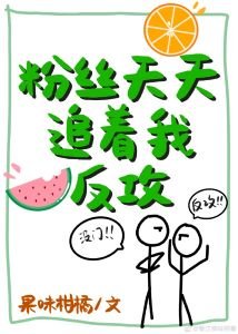酚絲天天追著我反功