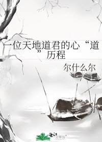 一位天地道君的心“道”歷程