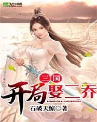 三國:開局娶二喬
