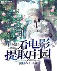 神豪:看電影提取莊園