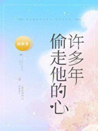 偷走他的心許多年