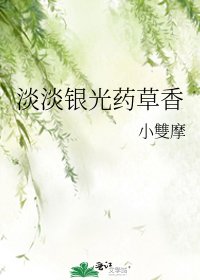 淡淡銀光藥草香