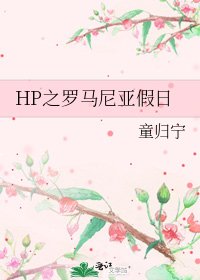 HP之羅馬尼亞假日