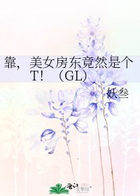 靠,美女房東竟然是個T!(GL)