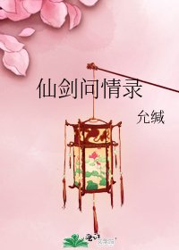 仙劍問情錄