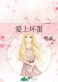 愛上壞蛋