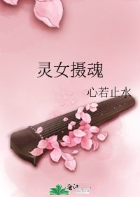 靈女攝魂
