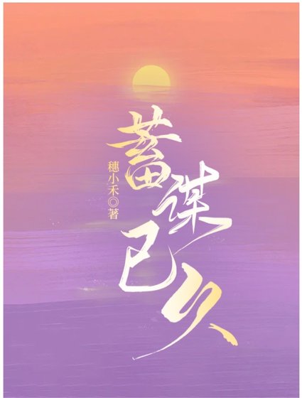 對她蓄謀已久