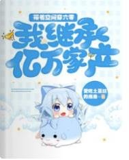 帶著空間穿六零:我繼承億萬家產