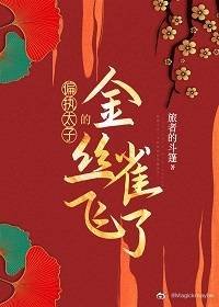 別鸞/偏執太子的金絲雀飛了