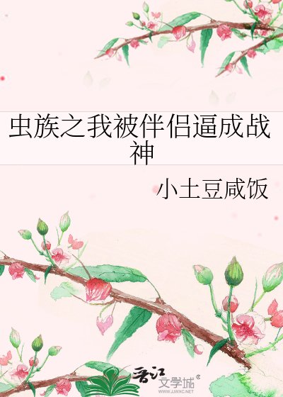 蟲族之我被伴侶共成戰神