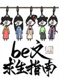 be文均生指南