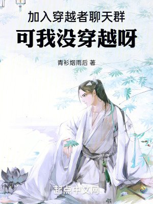 加入穿越者聊天群,可我沒穿越呀