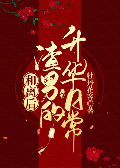 和離後渣男的昇華日常