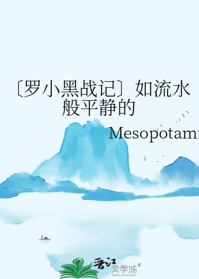 〔羅小黑戰記〕如流水般平靜的