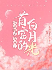 帶球跑後,我成了首富的白月光