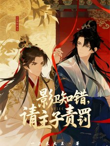 影衛知錯,請主子責罰