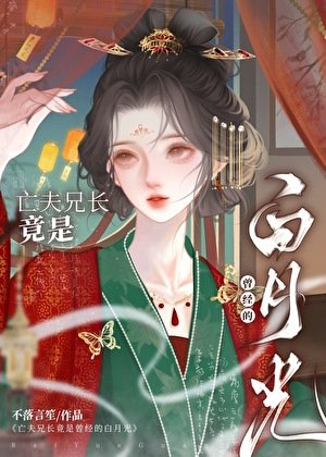 亡夫兄長竟是她曾經白月光