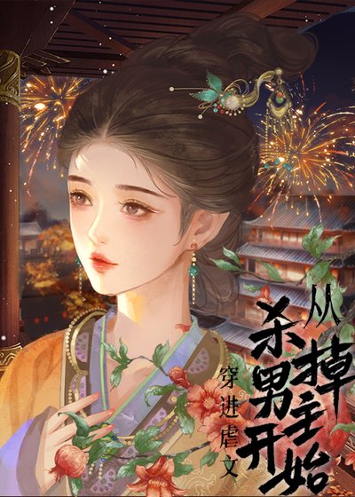 穿進虐文從殺死男主開始