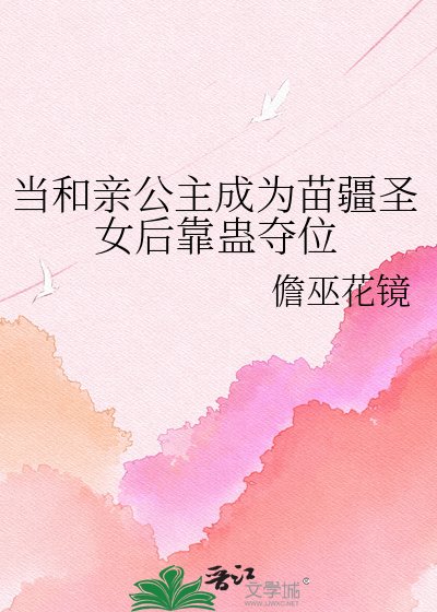 當和親公主成為苗疆聖女後靠蠱奪位