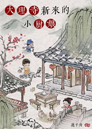 大理寺新來的小廚坯