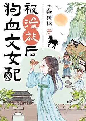 狗血文女配被流放後(種田)