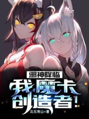胁神降臨:我,魔卡創造者!