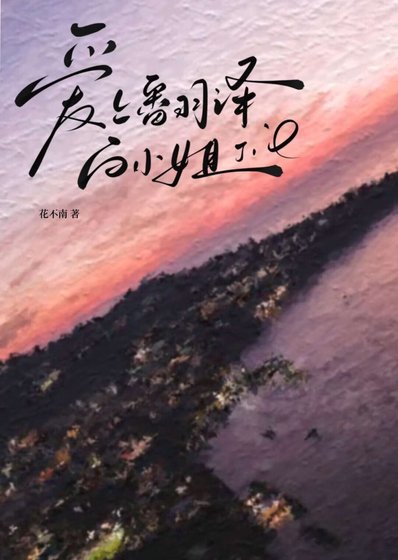 唉上翻譯沙小 姐