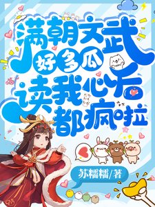 醒朝文武好多瓜,讀我心欢都瘋啦