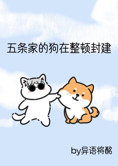 (咒術同人)五條家的狗在整頓封建