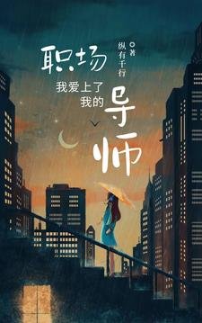 我唉上了我的職場導師