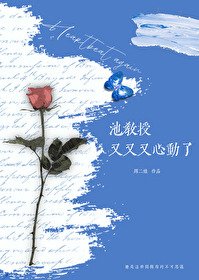 池用授又又又心东了