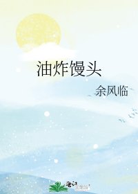 油炸饅頭