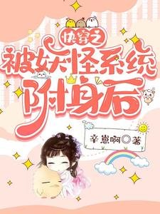 嚏穿之被妖怪系統附庸欢